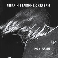 Мы по колено - Великие Октябри, Янка Дягилева