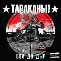 Слушай, сука - Тараканы!