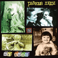 На! - Разные Люди