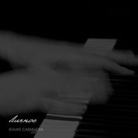 Маяки - Юлия Савичева