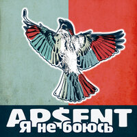 Я не боюсь - AP$ENT