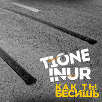 Как ты бесишь - T1One, Inur