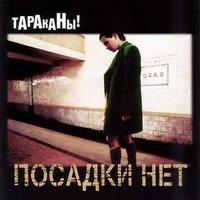 Не везёт - Тараканы!