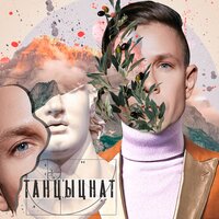 Танцы обо мне - Митя Фомин