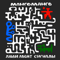 Каждый день - Манго-Манго