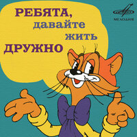 Хвост за хвост - Александр Калягин, Инструментальный ансамбль «Мелодия»