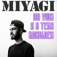 По уши я в тебя влюблён - Miyagi