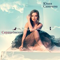Сумерки - Юлия Савичева