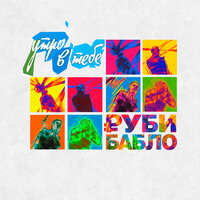 Палачи - Утро в тебе