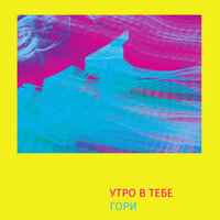 Революция - Утро в тебе