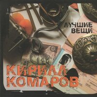 Дым - Кирилл Комаров