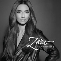 Без многоточий - Зара