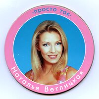 Пчёлы - Наталья Ветлицкая