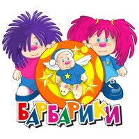 Не уроните шарик - Барбарики