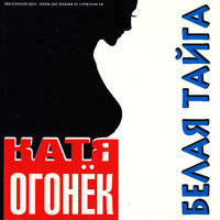 Конвоир - Катя Огонёк
