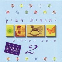 עכשיו הכל בסדר - Yehudit Ravitz