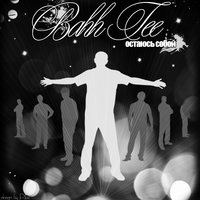 Пьяная - Bahh Tee
