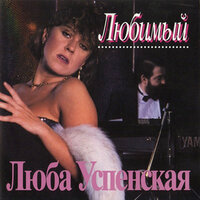 Прости меня, мама - Любовь Успенская
