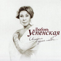 Dva cheloveka (Два человека) - Любовь Успенская