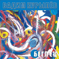 Никто - Вадим Курылёв