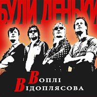 А чи то - Воплі Відоплясова