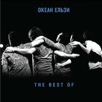 Все буде добре - Океан Ельзи