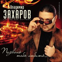 Я любви бокал наполню - Владимир Захаров