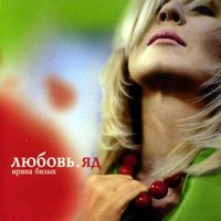 15 шагов - Ирина Билык