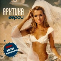 Женщины-враги - Arktika