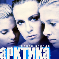Пожалуйста - Arktika