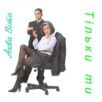 Стіни - Аква Віта
