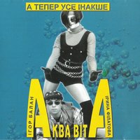 Я йду - Аква Віта