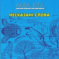 І буде так! - Аква Віта
