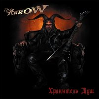 Блик огня - The Arrow