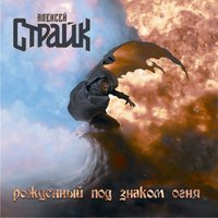 Я убью тебя - Алексей Страйк