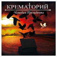 Город солнца - Крематорий