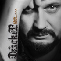 Джокер - Стас Михайлов