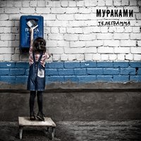Щастье - Мураками