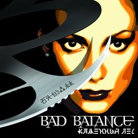 Есть повод - Bad Balance