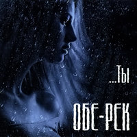 Никогда - Обе-Рек
