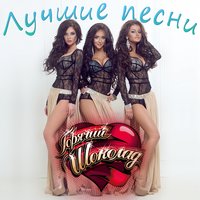 Невидима - Горячий шоколад