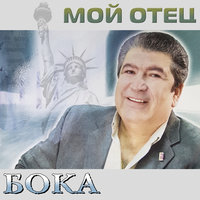 Доля малолетки - Бока