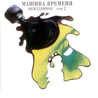 Три окна - Машина времени
