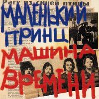 Песня про паузы - Машина времени
