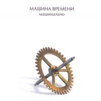 К Малой Бронной - Машина времени