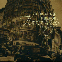 День рождения - Александр Иванов