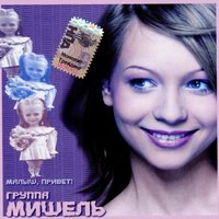 Сердечко - Мишель