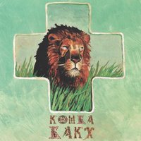 Правда - Комба БАКХ