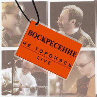 Листопад - Воскресение