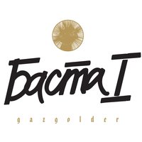 Нами прожитые дни - Баста